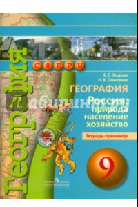 Книга География. 9 класс. Россия. Природа, население, хозяйство. Тетрадь-тренажер. Учебное пособие