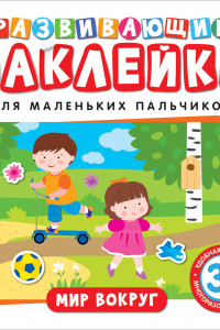 Книга Развивающие наклейки. Мир вокруг