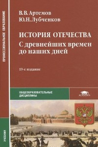 Книга История Отечества. С древнейших времен до наших. Учебник