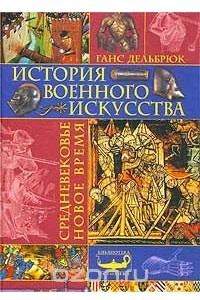 Книга История военного искусства. Средневековье. Новое время