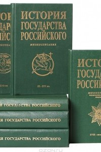 Книга История Государства Российского. Жизнеописания