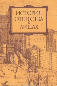 Книга История отечества в лицах. С древнейших времен до конца XVII в.: Биографическая энциклопедия