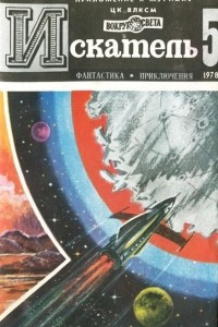 Книга Искатель, №5, 1978