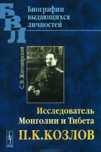 Книга Исследователь Монголии и Тибета П. К. Козлов