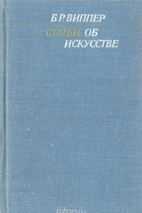 Книга Б. Р. Виппер. Статьи об искусстве