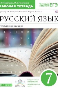 Книга Бабайцева.Русский язык.Рабочая тетрадь. 7кл. Углуб. изучение. ВЕРТИКАЛЬ