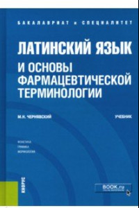 Книга Латинский язык и основы фармацевтической терминологии. Учебник