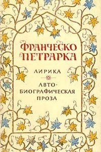 Книга Лирика. Автобиографическая проза