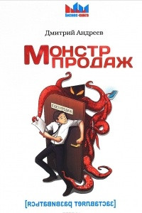 Книга Монстр продаж