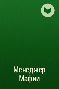 Книга Менеджер Мафии