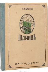 Книга Шамиль