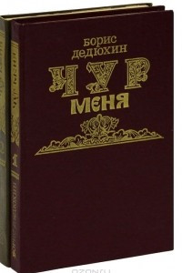 Книга Чур меня