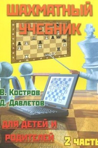 Книга Шахматный учебник для детей и родителей. В 2 частях. Часть 2