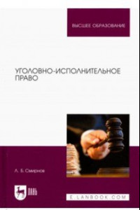 Книга Уголовно-исполнительное право. Учебник для вузов