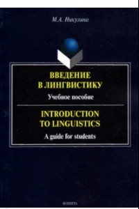 Книга Введение в лингвистику. Учебное пособие