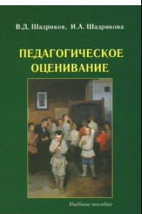 Книга Педагогическое оценивание. Учебное пособие