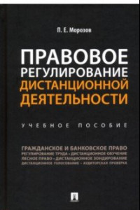 Книга Правовое регулирование дистанционной деятельности. Учебное пособие