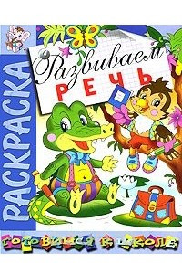 Книга Развиваем речь. Раскраска