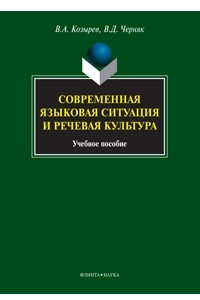 Книга Современная языковая ситуация и речевая культура