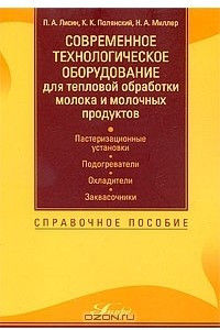 Книга Современное технологическое оборудование для тепловой обработки молока и молочных продуктов