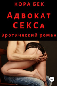 Книга Адвокат СЕКСа