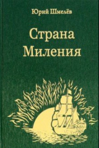 Книга Страна Миления