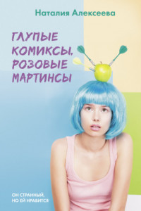 Книга Глупые комиксы, розовые «мартинсы»