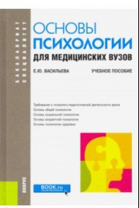 Книга Основы психологии для медицинских вузов. Учебное пособие