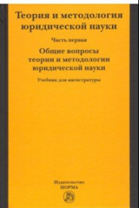 Книга Теория и методология юридической науки. В 2-х частях. Часть 1. Общие вопросы теории и методологии