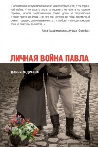 Книга Личная война Павла