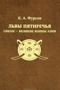 Книга Львы Пятиречья. Сикхи - великие воины Азии