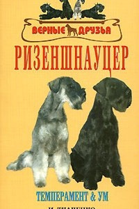 Книга Ризеншнауцер