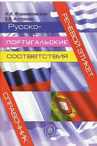 Книга Речевой этикет. Русско-португальские соответствия. Справочник