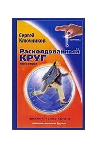 Книга Расколдованный круг-2: Прыжок через кризис