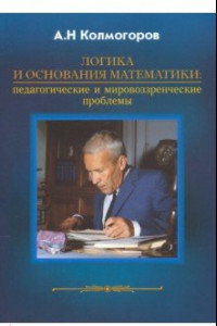 Книга Логика и основания математики