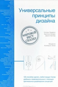 Книга Универсальные принципы дизайна