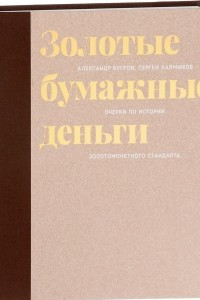 Книга Золотые бумажные деньги. Очерки по истории золотомонетного стандарта