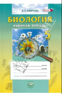 Книга Биология. Введение в естественные науки. 5 класс. Рабочая тетрадь. Учебное пособие. ФГОС