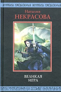 Книга Великая игра