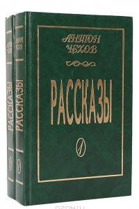 Книга Антон Чехов. Рассказы