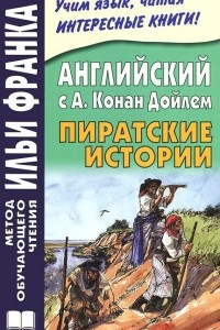 Книга Английский с А. Конан Дойлем. Пиратские истории / A. Conan Doyle: Tales of Pirates