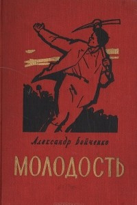 Книга Молодость