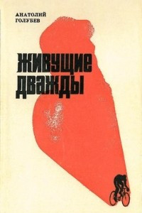 Книга Живущие дважды