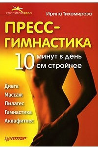 Книга Пресс-гимнастика