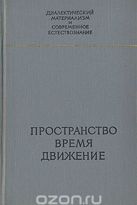 Книга Пространство. Время. Движение