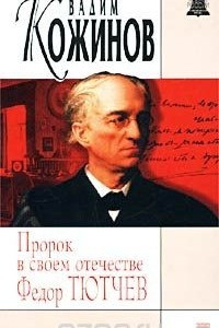 Книга Пророк в своем отечестве Федор Тютчев