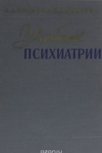 Книга Психиатрия. Учебник