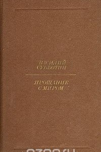 Книга Прощание с миром