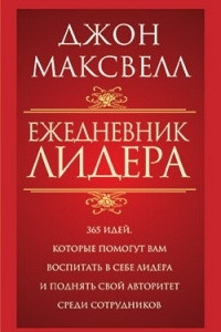 Книга Ежедневник Лидера