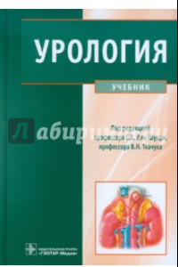 Книга Урология. Учебник